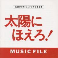 太陽にほえろ! MUSIC FILE/伝説のアクションドラマ音楽全集/TVサントラ[CD]【返品種別A】 | Joshin web CDDVD Yahoo!店