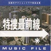 特捜最前線 MUSIC FILE/TVサントラ[CD]【返品種別A】 | Joshin web CDDVD Yahoo!店