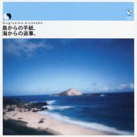 島からの手紙、海からの返事。/杉山清貴[CD+DVD]【返品種別A】 | Joshin web CDDVD Yahoo!店
