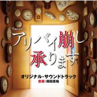 テレビ朝日系土曜ナイトドラマ「アリバイ崩し承ります」オリジナル・サウンドトラック/得田真裕[CD]【返品種別A】 | Joshin web CDDVD Yahoo!店