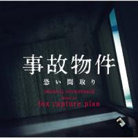 映画「事故物件 恐い間取り」オリジナル・サウンドトラック/fox capture plan[CD]【返品種別A】 | Joshin web CDDVD Yahoo!店