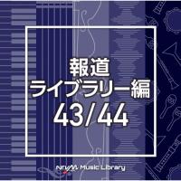 NTVM Music Library 報道ライブラリー編 43/44/インストゥルメンタル[CD]【返品種別A】 | Joshin web CDDVD Yahoo!店