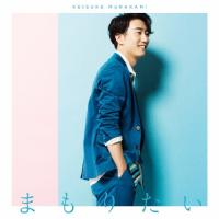 [枚数限定][限定盤]まもりたい(初回盤)/村上佳佑[CD+DVD]【返品種別A】 | Joshin web CDDVD Yahoo!店