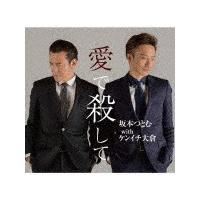 愛で殺して/坂本つとむ with ケンイチ大倉[CD]【返品種別A】 | Joshin web CDDVD Yahoo!店