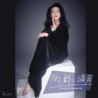 ほろ酔い満月/坂本冬美[CD]【返品種別A】 | Joshin web CDDVD Yahoo!店