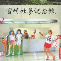 宮崎吐夢記念館/宮崎吐夢[CD]【返品種別A】 | Joshin web CDDVD Yahoo!店