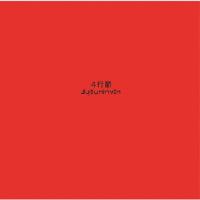 4行節/gyouninven[CD]【返品種別A】 | Joshin web CDDVD Yahoo!店