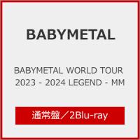 BABYMETAL WORLD TOUR 2023 - 2024 LEGEND - MM(通常盤)【2Bluーray】/BABYMETAL[Blu-ray]【返品種別A】 | Joshin web CDDVD Yahoo!店
