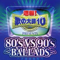 速報!歌の大辞テン!! PRESENTS 80's VS 90's 〜BALLADS〜/オムニバス[CD]【返品種別A】 | Joshin web CDDVD Yahoo!店