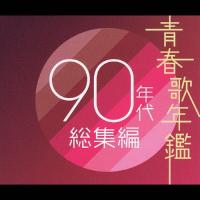 青春歌年鑑 90年代総集編/オムニバス[CD]【返品種別A】 | Joshin web CDDVD Yahoo!店