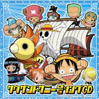 ワンピース サウザンドサニー号ソングCD/8人の麦わら海賊団,フランキー(矢尾一樹)[CD]【返品種別A】 | Joshin web CDDVD Yahoo!店