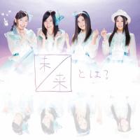 [枚数限定][限定盤]未来とは?＜TYPE-A(初回盤)＞/SKE48[CD+DVD]【返品種別A】 | Joshin web CDDVD Yahoo!店