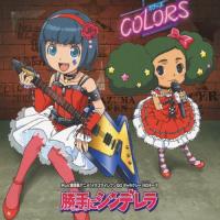 勝手にシンデレラ(DVD付)/COLORS[CD+DVD]【返品種別A】 | Joshin web CDDVD Yahoo!店