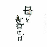 オリジナル・サウンドトラック「母と暮せば」/坂本龍一[CD]【返品種別A】 | Joshin web CDDVD Yahoo!店