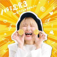 ハラミ定食3〜ビタミンスマイル!〜/ハラミちゃん[CD]【返品種別A】 | Joshin web CDDVD Yahoo!店