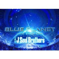 [枚数限定][限定版]三代目 J Soul Brothers LIVE TOUR 2015「BLUE PLANET」(初回生産限定盤)/三代目 J Soul Brothers from EXILE TRIBE[DVD]【返品種別A】 | Joshin web CDDVD Yahoo!店
