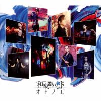 [枚数限定]オトノエ(CD ONLY盤)/和楽器バンド[CD]【返品種別A】 | Joshin web CDDVD Yahoo!店