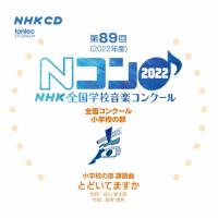 第89回(2022年度)NHK全国学校音楽コンクール 全国コンクール 小学校の部/コンクール[CD]【返品種別A】 | Joshin web CDDVD Yahoo!店