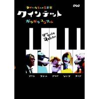 クインテット ゆかいな5人の音楽家 ガラガラコンサート/子供向け[DVD]【返品種別A】 | Joshin web CDDVD Yahoo!店