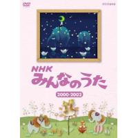 NHK みんなのうた 2000〜2002/子供向け[DVD]【返品種別A】 | Joshin web CDDVD Yahoo!店