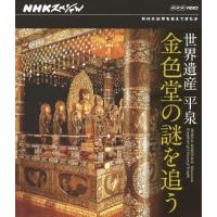 NHKスペシャル 世界遺産 平泉 金色堂の謎を追う/ドキュメント[Blu-ray]【返品種別A】 | Joshin web CDDVD Yahoo!店