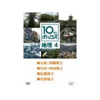 10min.ボックス 地理 4/教養[DVD]【返品種別A】 | Joshin web CDDVD Yahoo!店