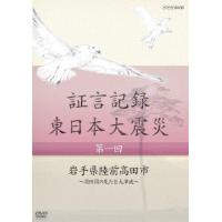 証言記録 東日本大震災 DVD-BOX I/ドキュメント[DVD]【返品種別A】 | Joshin web CDDVD Yahoo!店