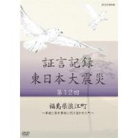 証言記録 東日本大震災 第十二回 福島県浪江町 〜津波と原発事故に引き裂かれた町〜/ドキュメント[DVD]【返品種別A】 | Joshin web CDDVD Yahoo!店