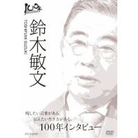 100年インタビュー 鈴木敏文/鈴木敏文[DVD]【返品種別A】 | Joshin web CDDVD Yahoo!店