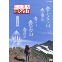 にっぽん百名山 東日本の山II/紀行[DVD]【返品種別A】 | Joshin web CDDVD Yahoo!店