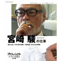 プロフェッショナル 仕事の流儀 特別編 映画監督 宮崎 駿の仕事 「風立ちぬ」1000日の記録/引退宣言 知られざる物語/宮崎駿[Blu-ray]【返品種別A】 | Joshin web CDDVD Yahoo!店