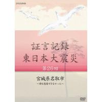 証言記録 東日本大震災 第二十六回 宮城県名取市 〜誰も想像できなかった〜/ドキュメント[DVD]【返品種別A】 | Joshin web CDDVD Yahoo!店