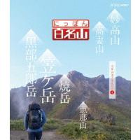 にっぽん百名山 中部・日本アルプスの山IV/紀行[Blu-ray]【返品種別A】 | Joshin web CDDVD Yahoo!店