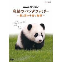 NHKスペシャル 奇跡のパンダファミリー 〜愛と涙の子育て物語〜/ドキュメント[DVD]【返品種別A】 | Joshin web CDDVD Yahoo!店