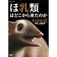 生命進化の謎 LIFE ON EARTH,A NEW PREHISTORY ほ乳類はどこから来たのか/子供向け[DVD]【返品種別A】 | Joshin web CDDVD Yahoo!店