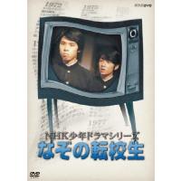 NHK少年ドラマシリーズ なぞの転校生(新価格)/高野浩幸[DVD]【返品種別A】 | Joshin web CDDVD Yahoo!店