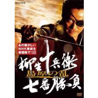 柳生十兵衛 七番勝負 島原の乱/村上弘明[DVD]【返品種別A】 | Joshin web CDDVD Yahoo!店