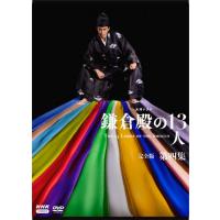 鎌倉殿の13人 dvd 全巻の商品一覧 通販 - Yahoo!ショッピング