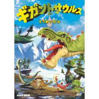 ギガントサウルス とうめいビル/アニメーション[DVD]【返品種別A】 | Joshin web CDDVD Yahoo!店