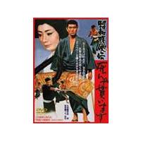 昭和残侠伝 死んで貰います/高倉健[DVD]【返品種別A】 | Joshin web CDDVD Yahoo!店