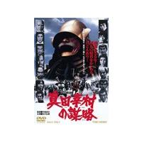 真田幸村の謀略/松方弘樹[DVD]【返品種別A】 | Joshin web CDDVD Yahoo!店