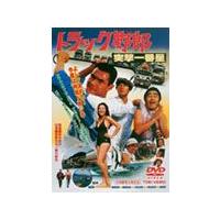 トラック野郎 突撃一番星/菅原文太[DVD]【返品種別A】 | Joshin web CDDVD Yahoo!店