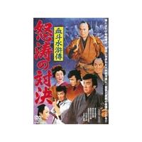 血斗水滸傳 怒涛の対決/市川右太衛門[DVD]【返品種別A】 | Joshin web CDDVD Yahoo!店