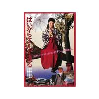 はいからさんが通るdvdのおすすめ人気商品一覧 通販 - Yahoo!ショッピング