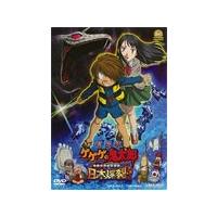 劇場版 ゲゲゲの鬼太郎 日本爆裂!!/アニメーション[DVD]【返品種別A】 | Joshin web CDDVD Yahoo!店