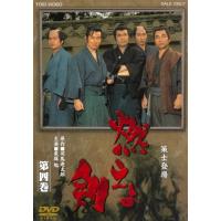 燃えよ剣 第四巻/栗塚旭[DVD]【返品種別A】 | Joshin web CDDVD Yahoo!店