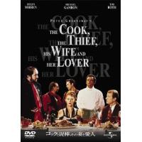 コックと泥棒、その妻と愛人/リシャール・ボーランジェ[DVD]【返品種別A】 | Joshin web CDDVD Yahoo!店