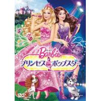 バービー プリンセス＆ポップスター/アニメーション[DVD]【返品種別A】 | Joshin web CDDVD Yahoo!店