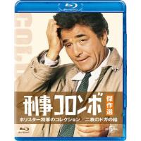 刑事コロンボ傑作選 ホリスター将軍のコレクション/二枚のドガの絵/ピーター・フォーク[Blu-ray]【返品種別A】 | Joshin web CDDVD Yahoo!店