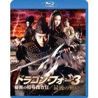 ドラゴン・フォー3 秘密の特殊捜査官/最後の戦い スペシャル・エディション/ドン・チャオ[Blu-ray]【返品種別A】 | Joshin web CDDVD Yahoo!店